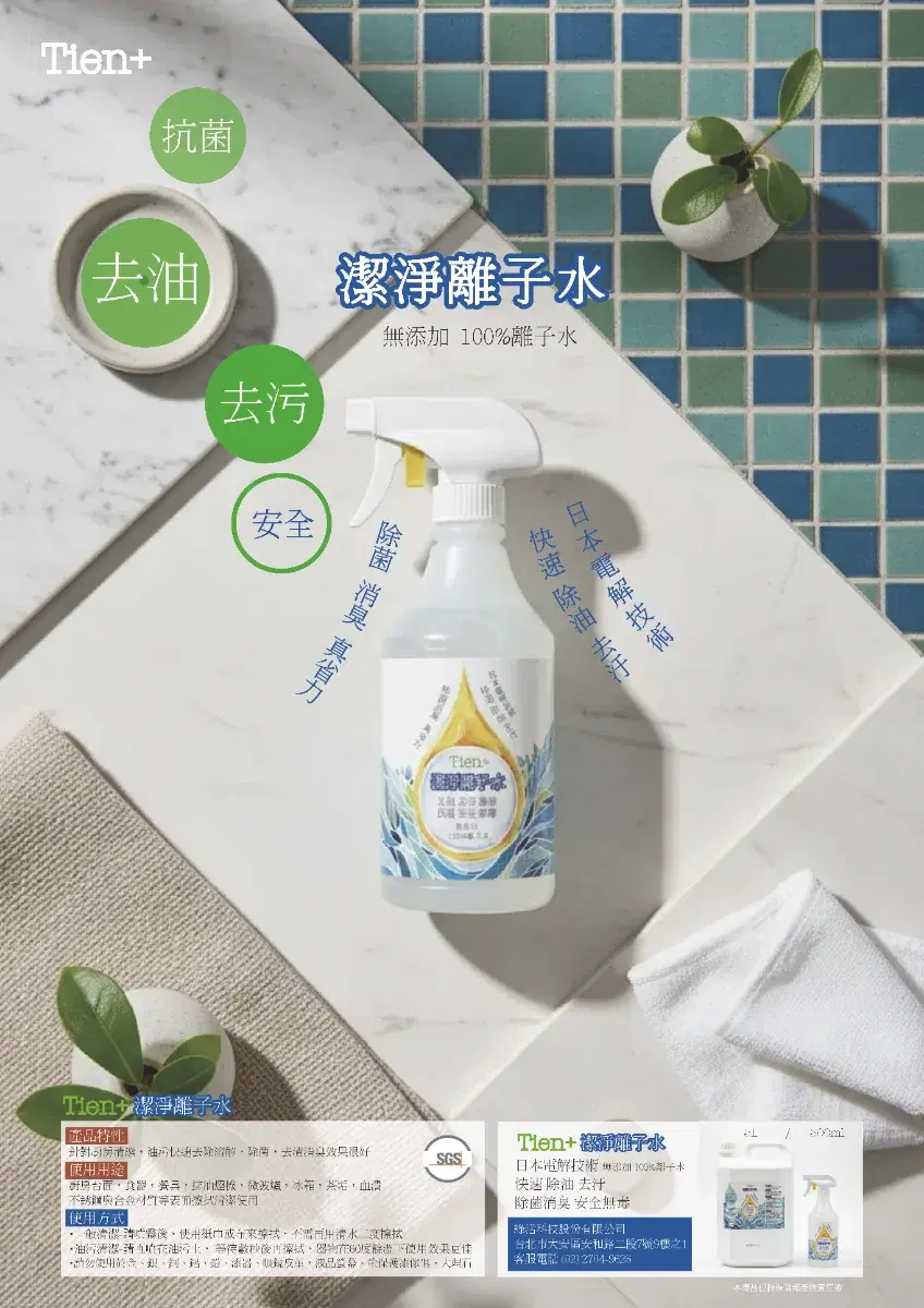 Tien+ 潔淨離子水